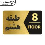 تابلو راهنما طرح طبقه هشتم مدل NG708