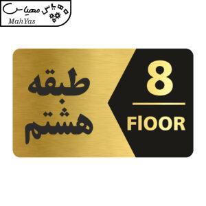 تابلو راهنما طرح طبقه هشتم مدل NG708