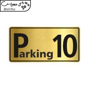 تابلو راهنما طرح پارکینگ شماره ده مدل NG610