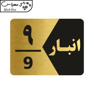 تابلو راهنما طرح انبار شماره نه مدل NG509