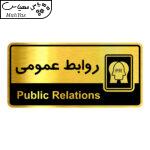 تابلو راهنما آژنگ طرح روابط عمومی کدOFB-20