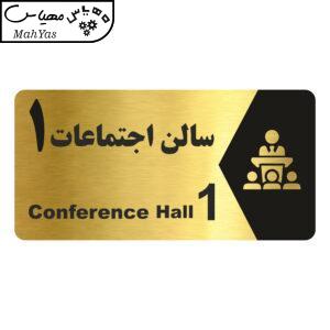 تابلو راهنما طرح سالن اجتماعات 1 مدل NG251