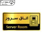 تابلو راهنما آژنگ طرح اتاق سرور کدof-3