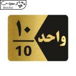 تابلو راهنما طرح واحد ده مدل NG310