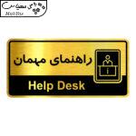 تابلو راهنما آژنگ طرح راهنمای مهمان کدOFB-18