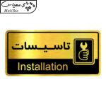 تابلو راهنما آژنگ طرح اتاق تاسیسات کدOFB-12