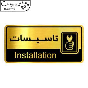تابلو راهنما آژنگ طرح اتاق تاسیسات کدOFB-12