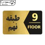 تابلو راهنما طرح طبقه نهم مدل NG709